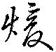 煖 위치 확인됨