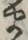 𛃄 위치 확인됨