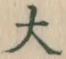 Chữ 大
