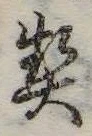 契の位置