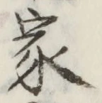 글자 家