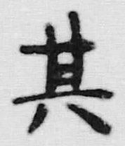 文字其