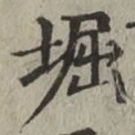 文字堀