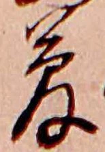 夢，已得其位