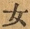 글자 女
