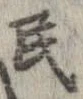 Đã định vị 民