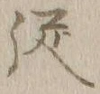 글자 従