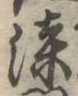 漆 위치 확인됨