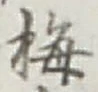 Chữ 梅