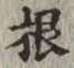글자 根