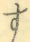 字す