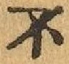 글자 不