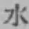 文字水