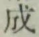 글자 成
