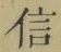 글자 信