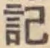 Chữ 記