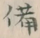 Character 備