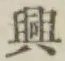 Chữ 興