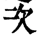 “次”字