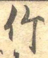 竹 위치 확인됨