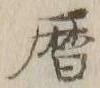 文字暦