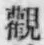 文字觀