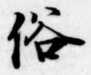 俗 위치 확인됨