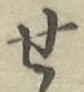 글자 せ