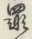 글자 罪