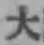 字大