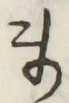 글자 ま
