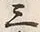 글자 三
