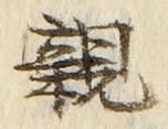 「親」字