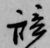 位置 確認된 辞