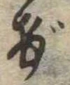 位置定マレルげ
