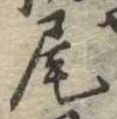 尾 위치 확인됨