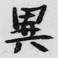 글자 異