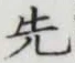 글자 先
