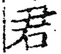 “君”字