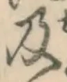 글자 及