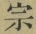 字宗
