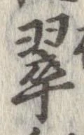 翠の位置