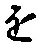 “を”字