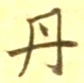 字丹