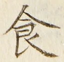 字食