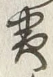 “夷”字
