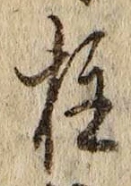 文字柱