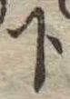 下 위치 확인됨