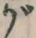 글자 が