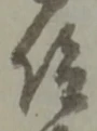 仰の位置
